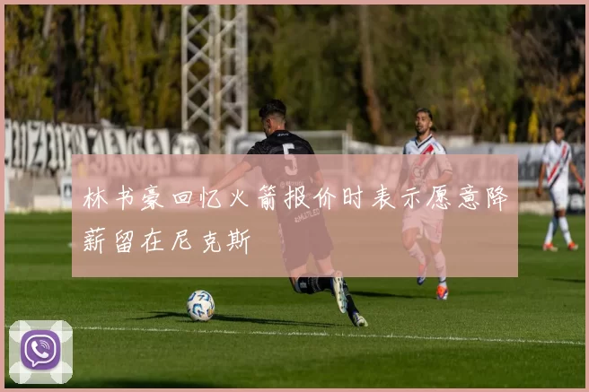 林书豪回忆火箭报价时表示愿意降薪留在尼克斯