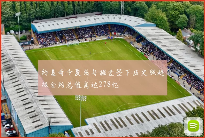 约基奇今夏或与掘金签下历史级超级合约总值高达278亿